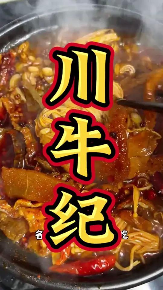 冬日牛杂火锅