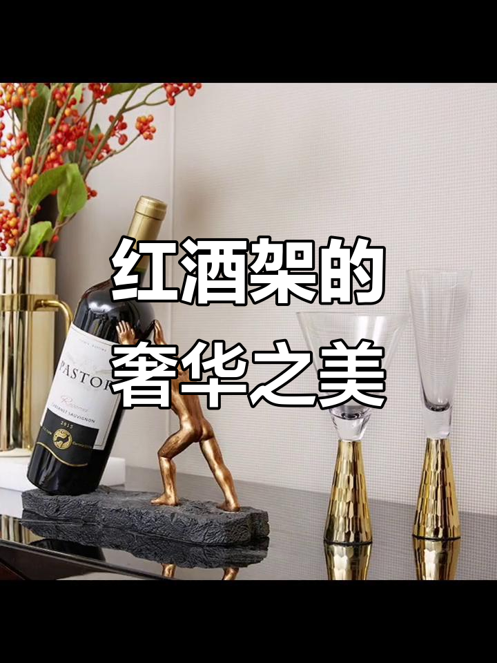 精致红酒架,展现独特品味与奢华感