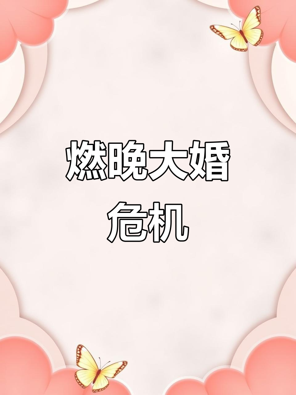 华碧楠后槽牙都咬碎了,燃晚大婚惊心动魄