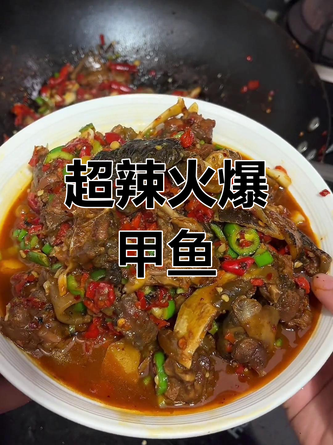 火爆甲鱼,辣到冒火!江西超辣做法大揭秘
