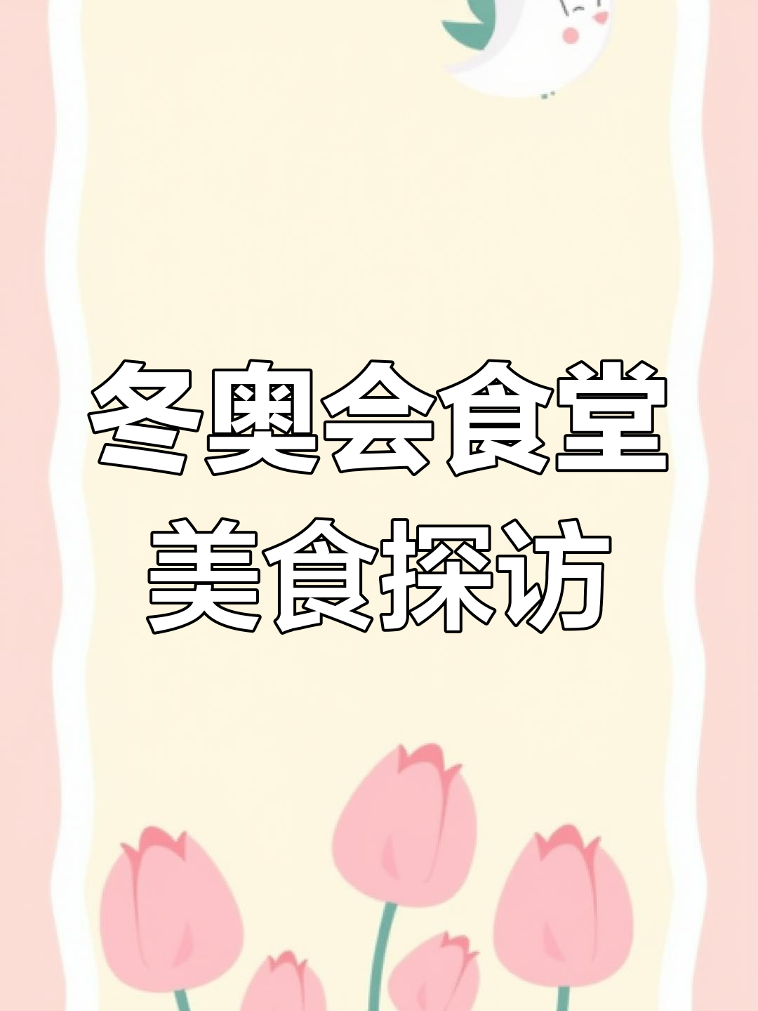 冬奥会食堂大揭秘!辣卤鸡腿、烤鱼丸和素菜包子都在这里