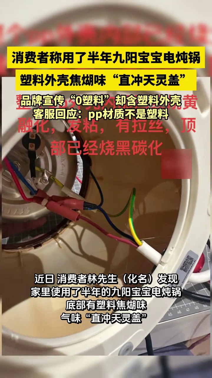 九阳宝宝电炖锅使用半年后塑料融化？客服回应：pp材质不是塑料