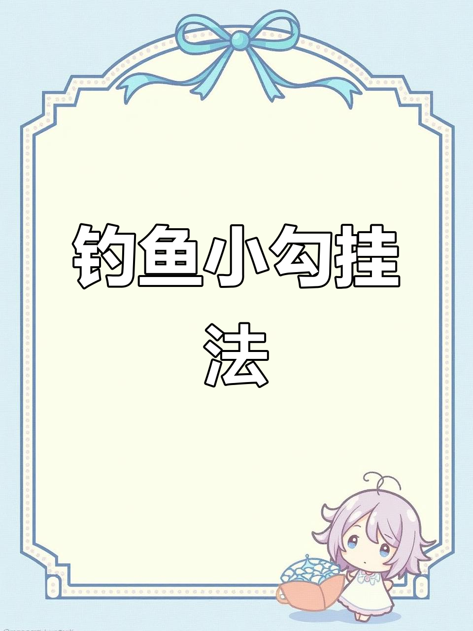 小钩挂玉米技巧,轻松刺中不跑鱼