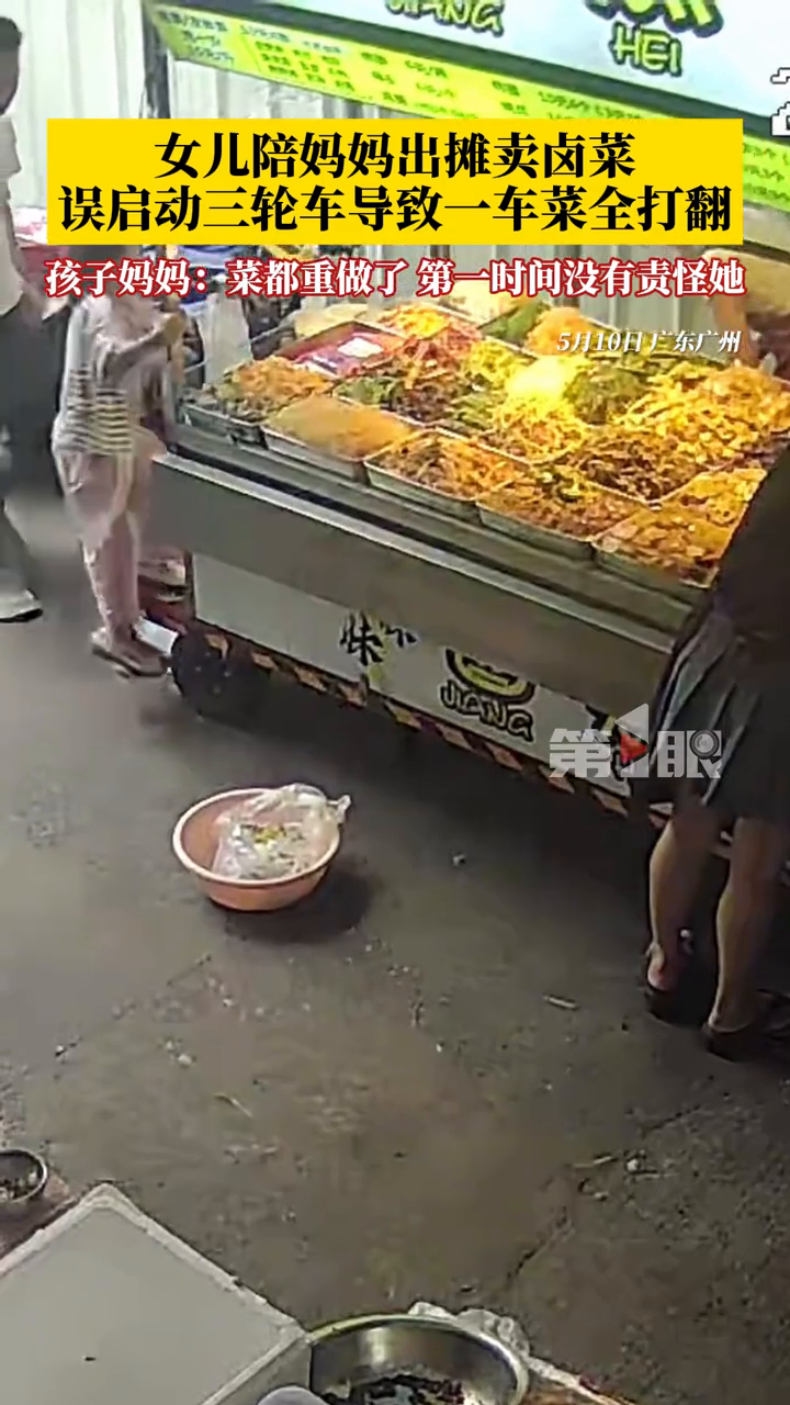 女儿陪妈妈出摊卖卤菜，误启动三轮车导致一车菜全打翻！