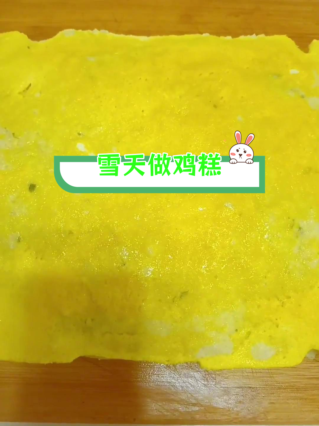 雪天在家做涟水鸡糕,味道如何?