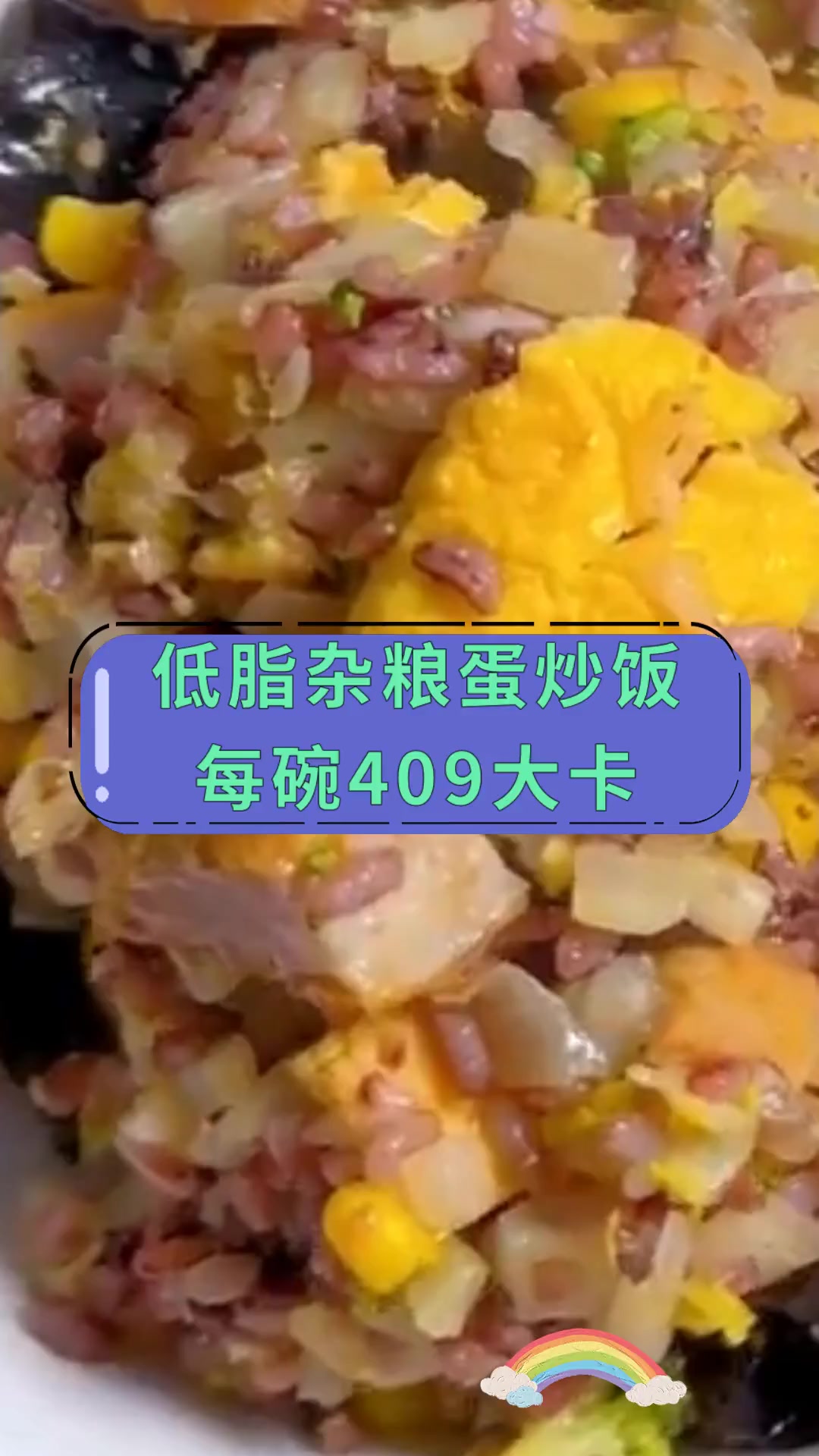 低脂杂粮蛋炒饭每碗409大卡