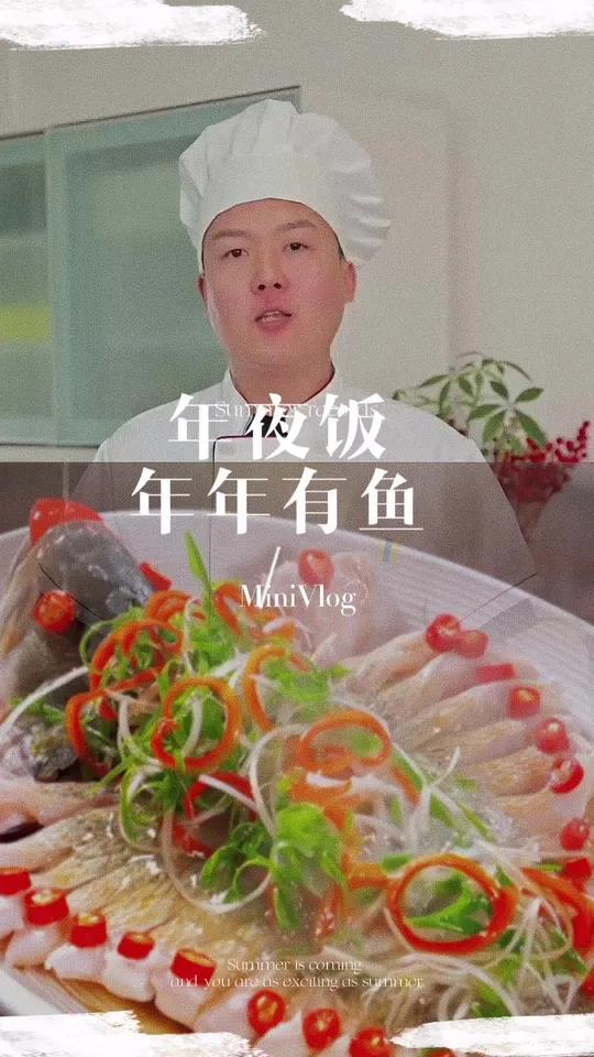 年夜饭的第一道菜:年年有鱼