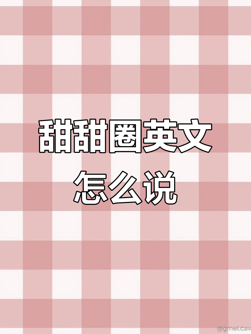 甜甜圈怎么用英语说?学会这些表达让你更有趣!