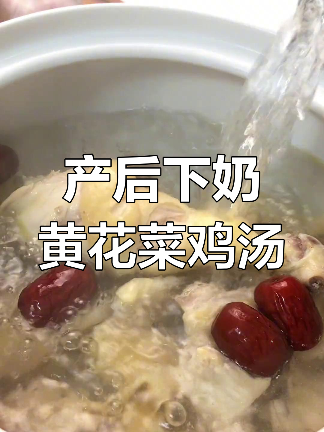 黄花菜鸡肉汤助力追奶,月子餐轻松学做