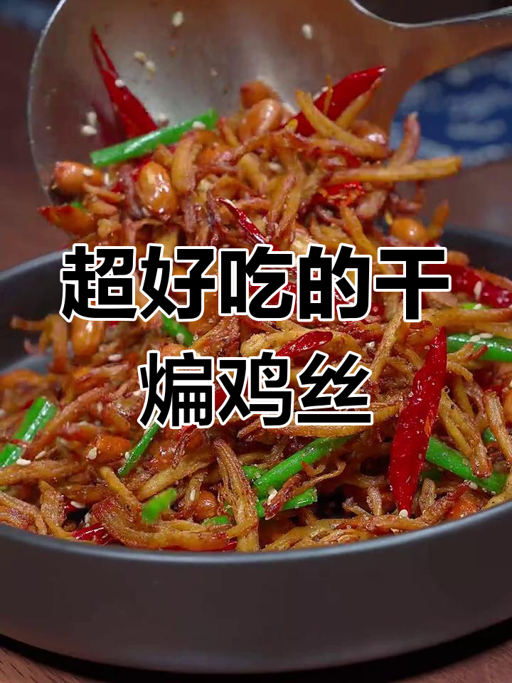 干煸鸡丝,外酥里嫩,香辣过瘾,下酒又下饭