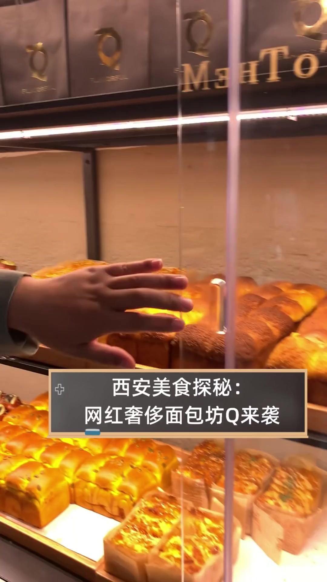 西安美食探秘:网红奢侈面包坊Q来袭