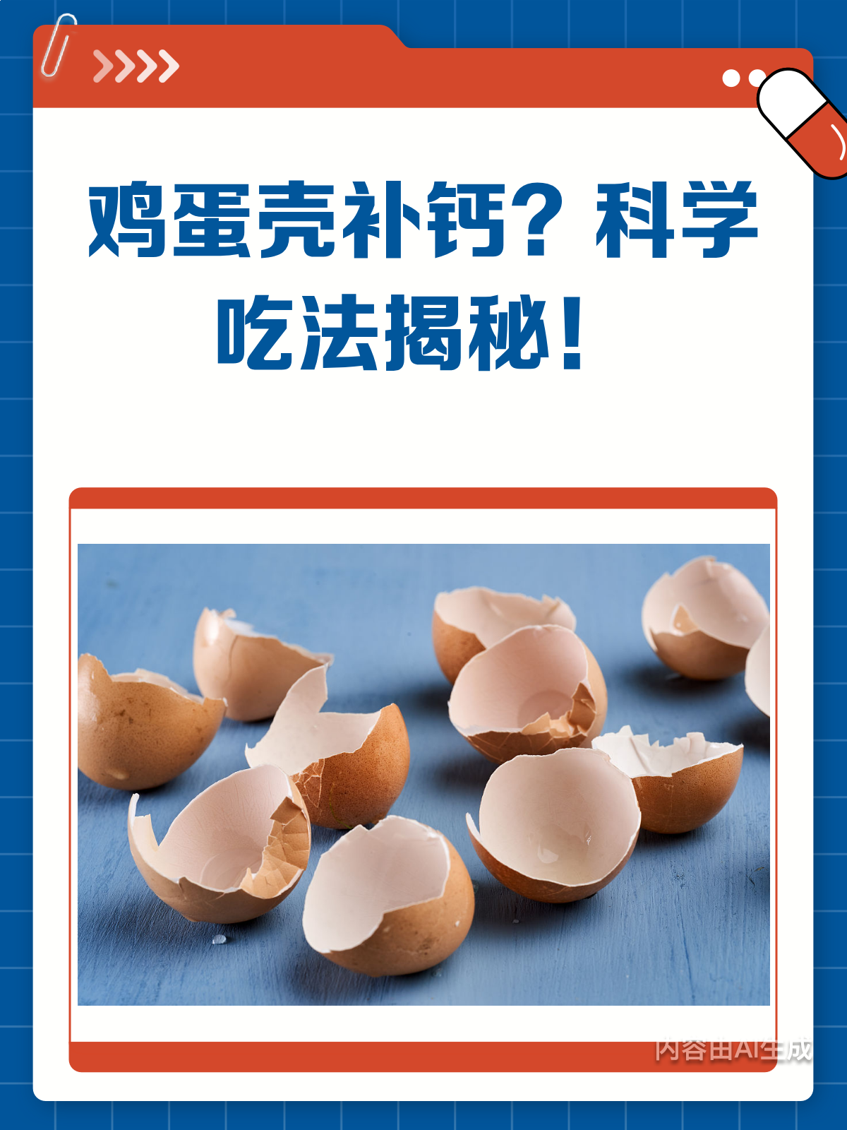 鸡蛋壳真的能补钙吗?正确吃法在这里!