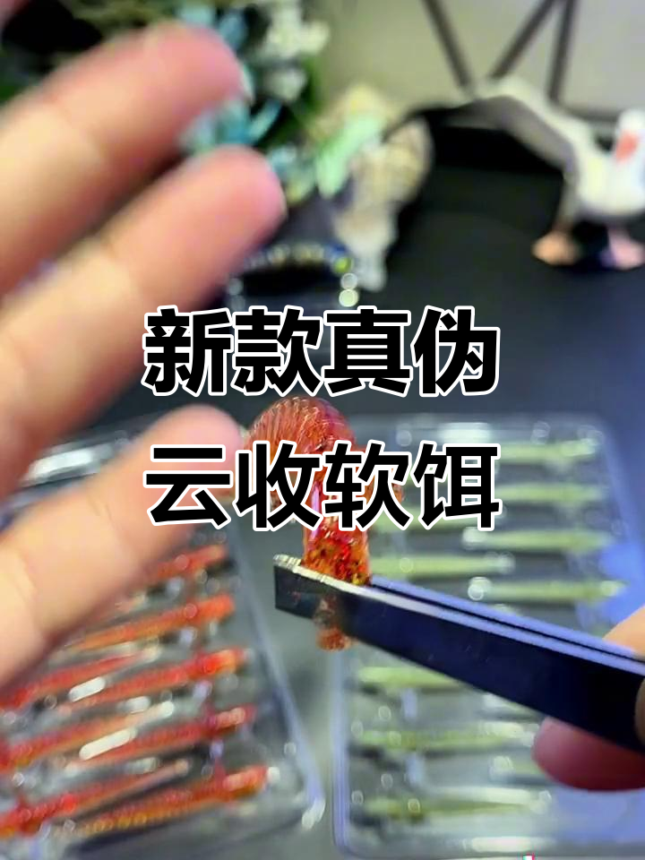 真伪云收新升级,围裙设计让软饵更诱鱼