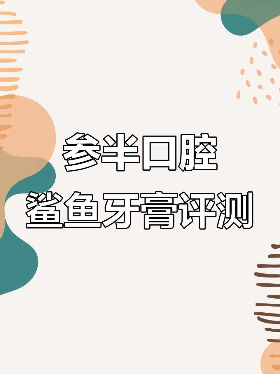 参半口腔鲨鱼牙膏测评:清新薄荷,异味全无