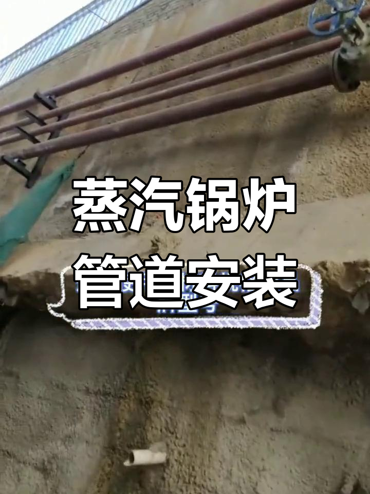 蒸汽锅炉管道安装流程解析