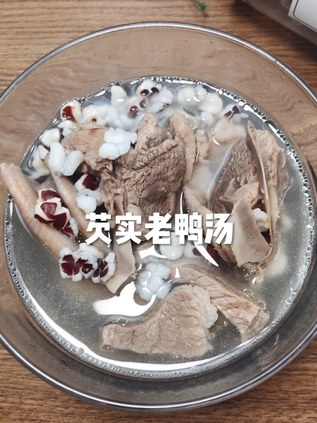 芡实老鸭汤|补益心脾