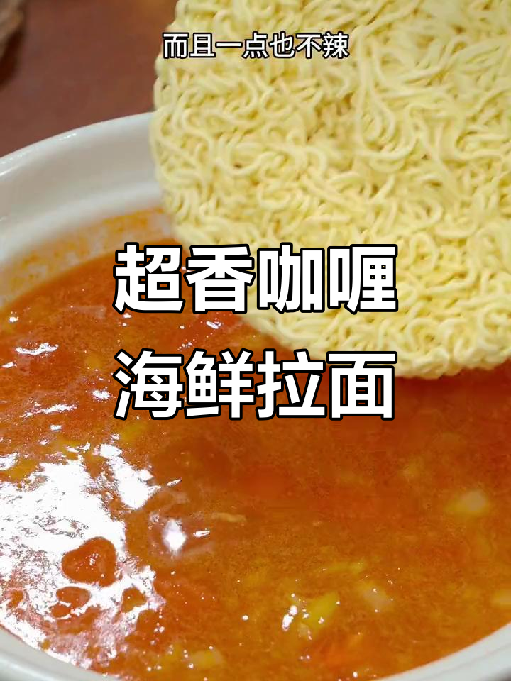 咖喱海鲜拉面,简单又美味,香气扑鼻!