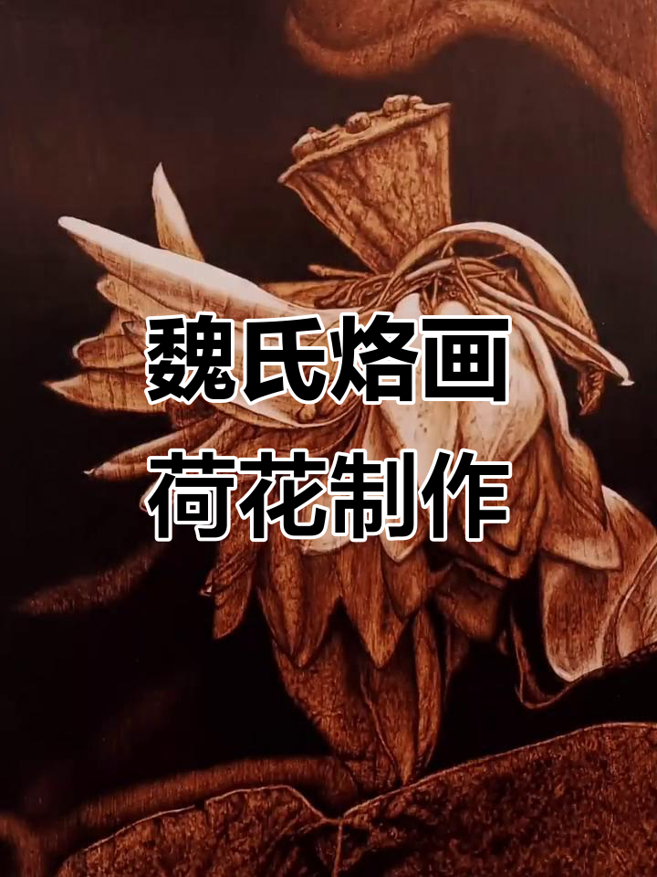 走进魏氏烙画,亲手体验荷花手工技艺
