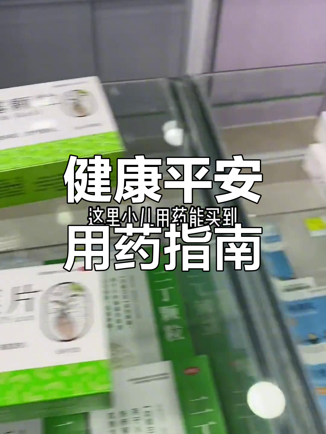成人退烧药与儿童药推荐