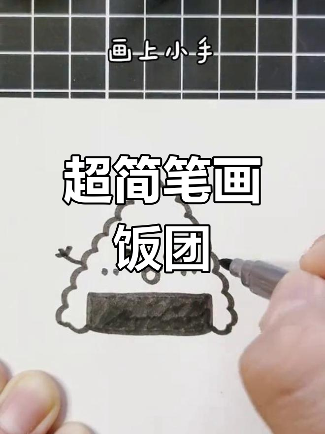 轻松学画小饭团,简单又可爱
