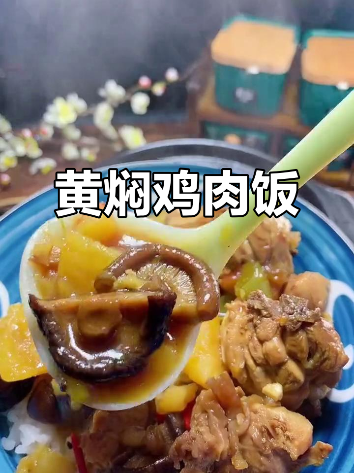 香菇黄焖鸡,女儿一口气吃一大碗!