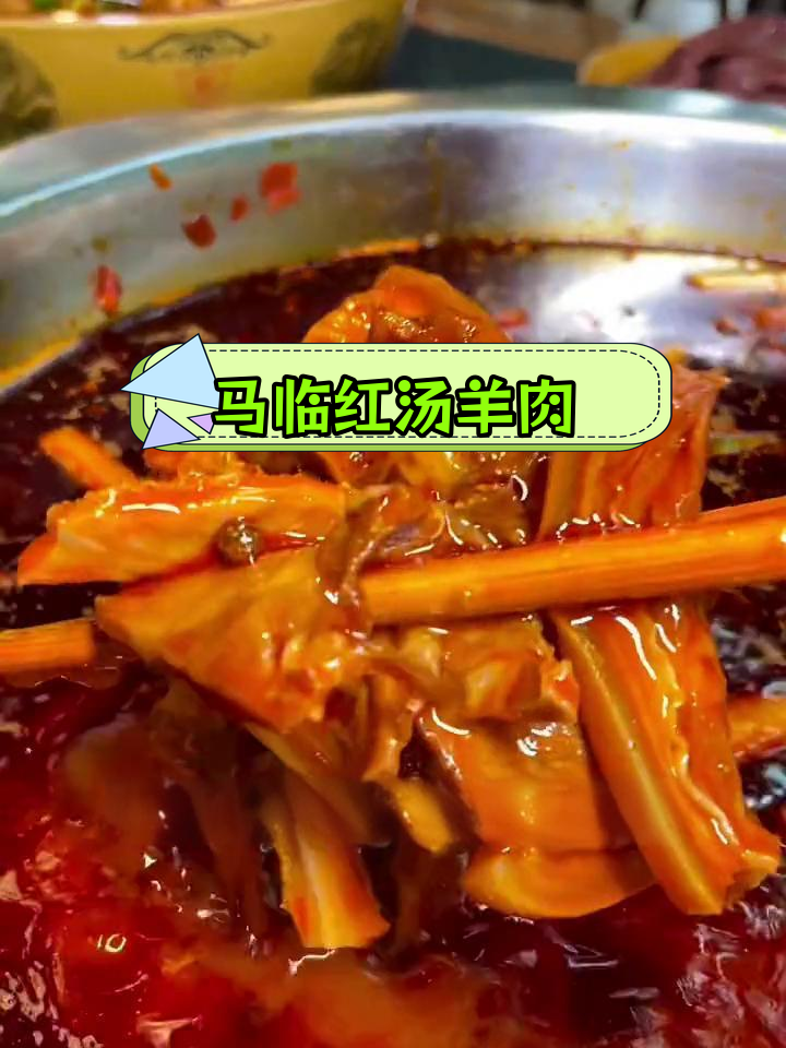 永川正宗马临红汤羊肉,麻辣鲜香
