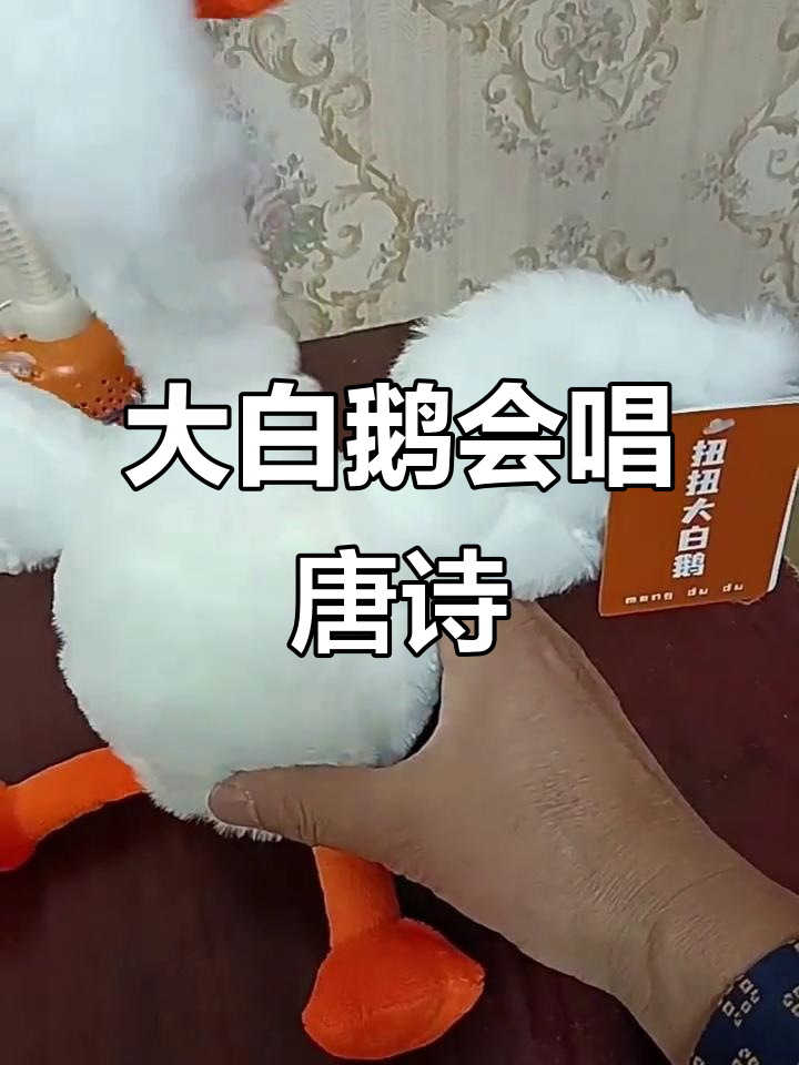 沙雕大白鹅公仔，唱歌学说话超搞笑
