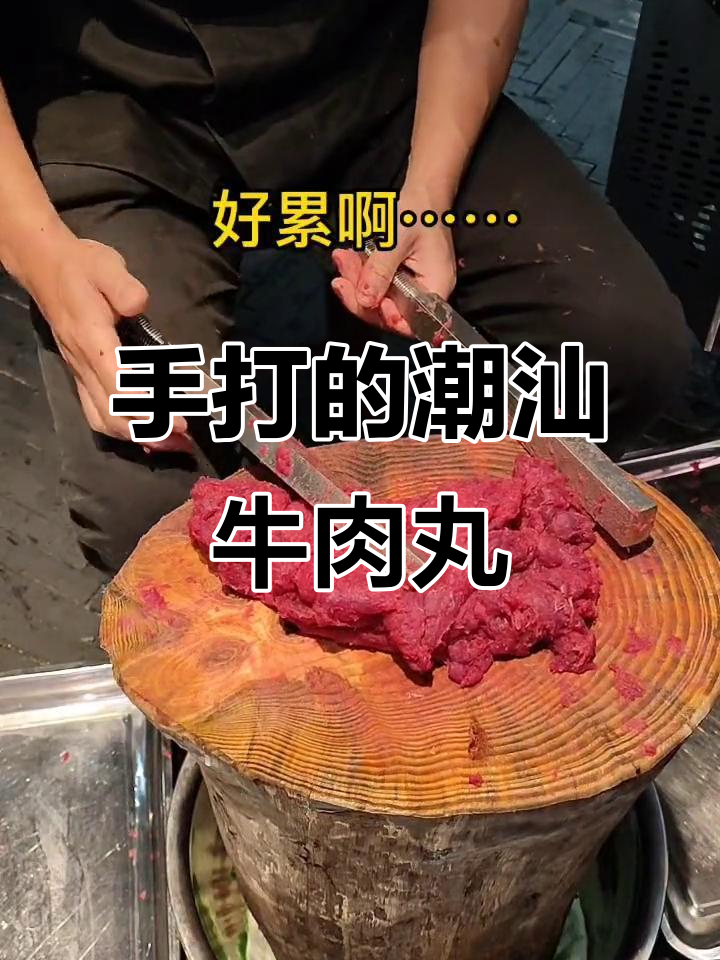 潮汕手打牛肉丸，真材实料才能做出好味道！