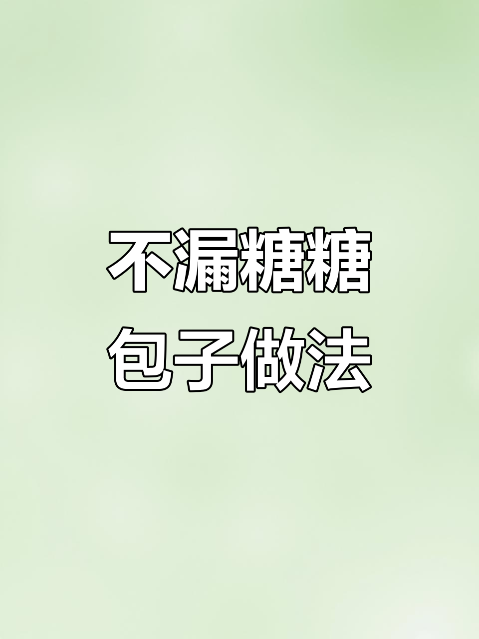 糖包子不漏糖的包法,简单又好看!