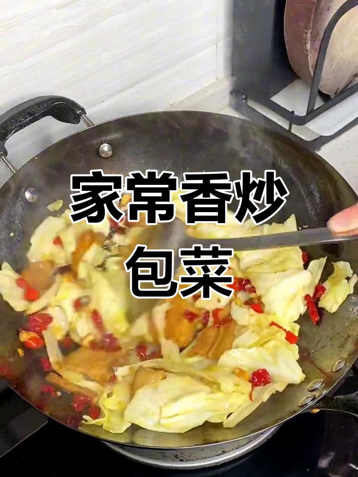 包菜干煸,家常美味,连吃几天都不腻!