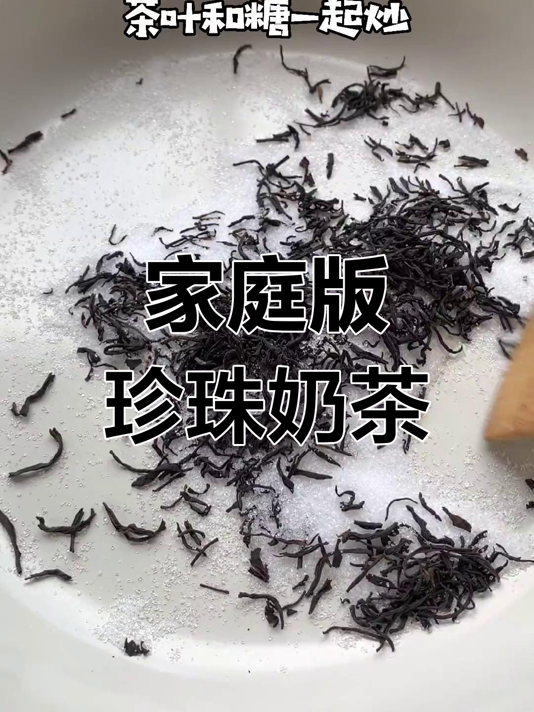 自制黑珍珠奶茶,焦糖与红糖完美融合