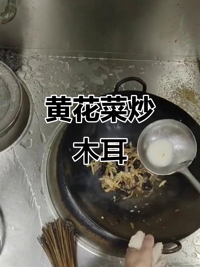 黄花菜炒木耳,肉丝鸡蛋搭配更美味