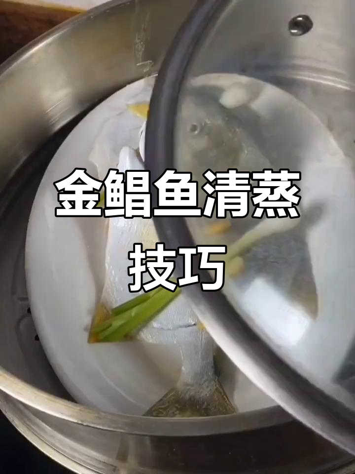 清蒸金鲳鱼,教你如何去腥提味,鱼肉鲜嫩不干
