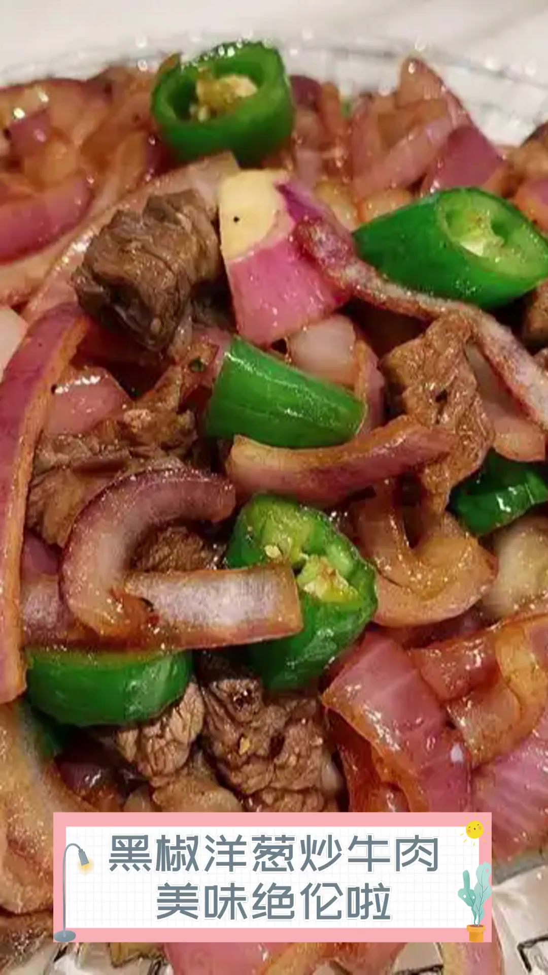 黑椒洋葱炒牛肉,美味绝伦啦