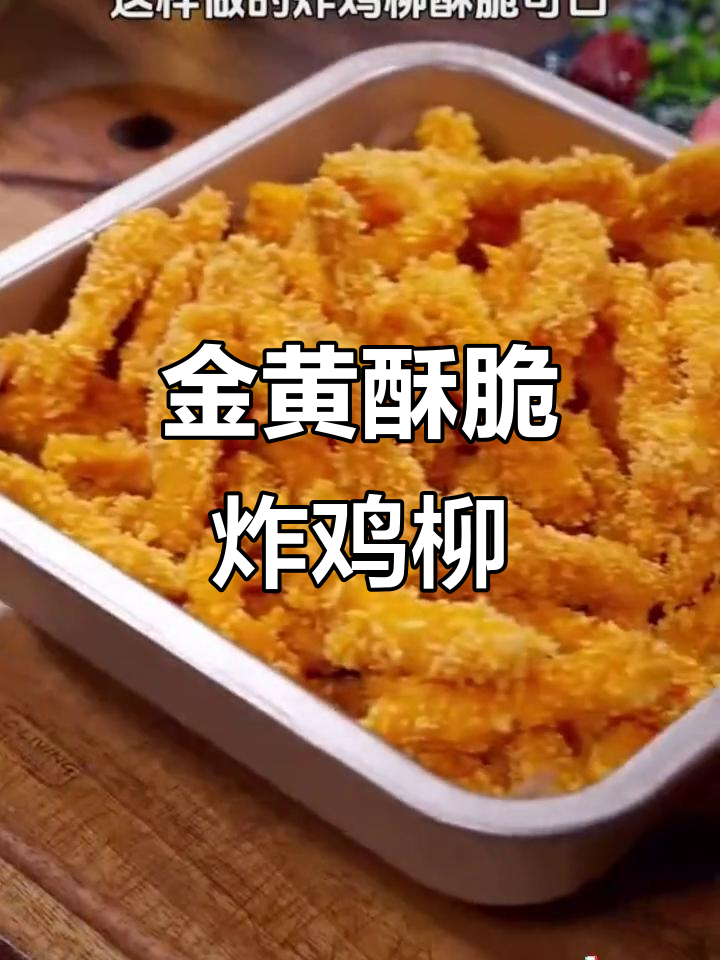 酥脆炸鸡柳,孩子抢着吃!金黄面包糠让口感更诱人