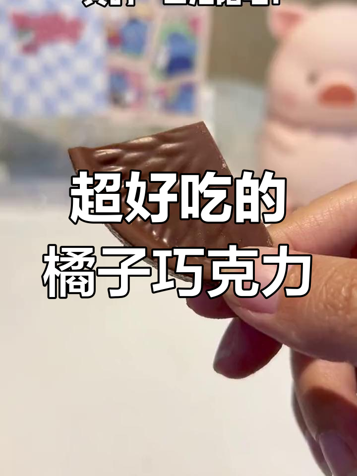 橘子巧克力,甜到让人无法抗拒!