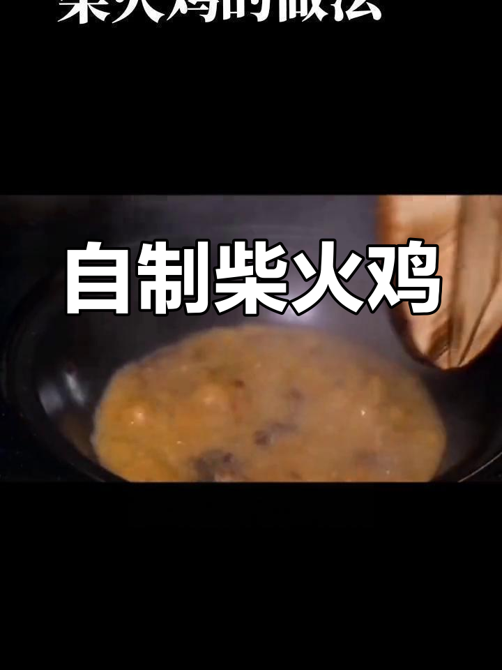 农家风味柴火鸡制作方法