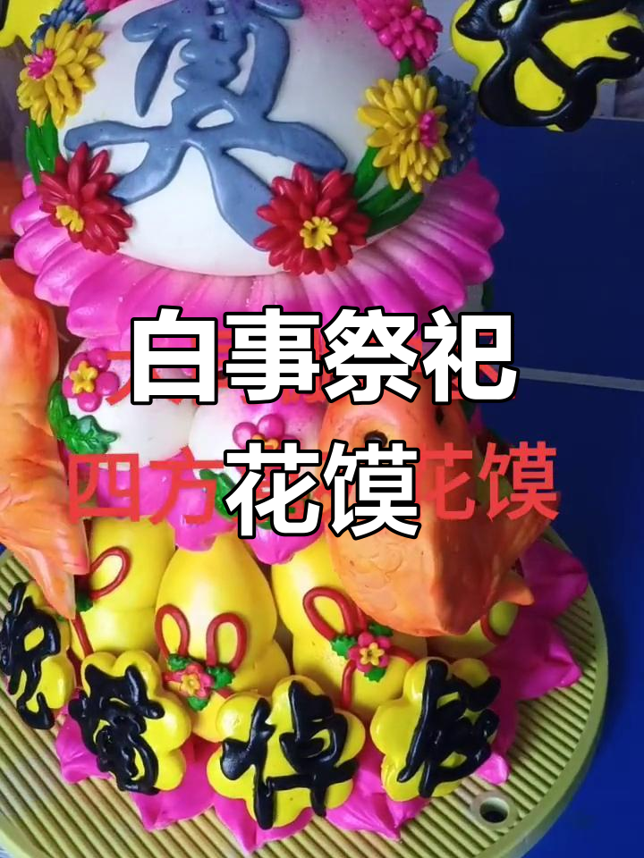 传统手工花馍祭奠老人,愿一路走好