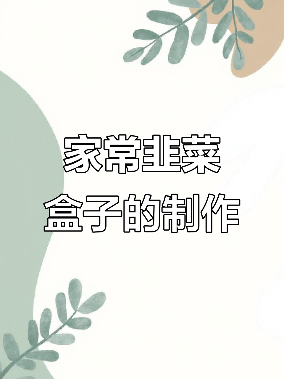 韭菜盒子家常做法，简单又美味