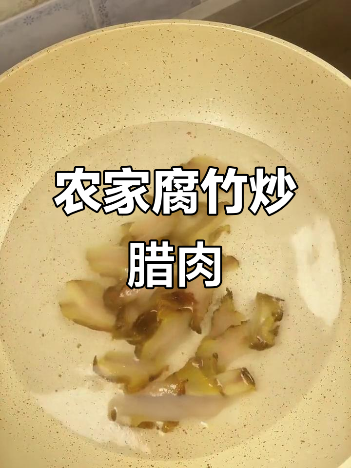 农家手工腐竹配腊肉炒饭,简单又美味,米饭不够吃