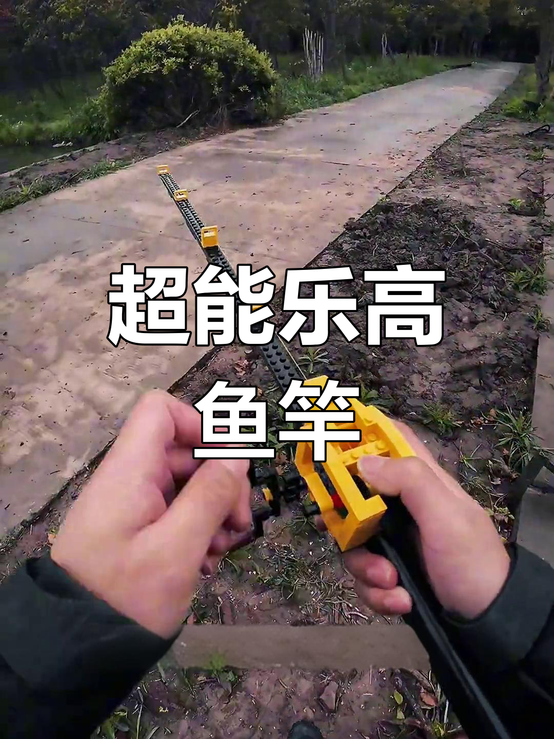 乐高钓鱼竿挑战极限,超人也能钓小鱼!