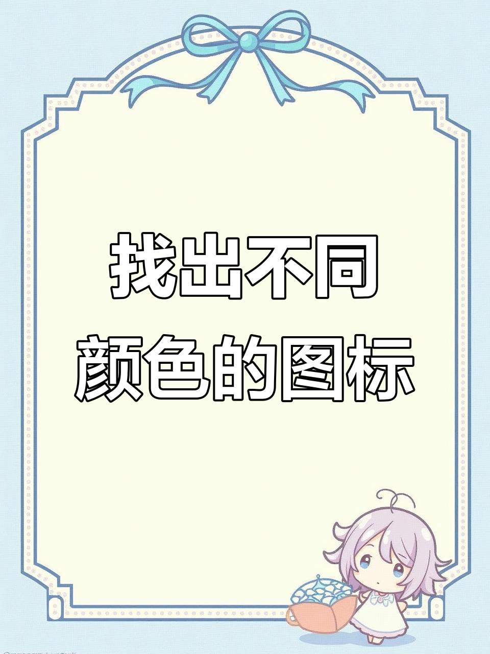 西瓜、鲸鱼和奶茶杯,颜色差异大挑战!