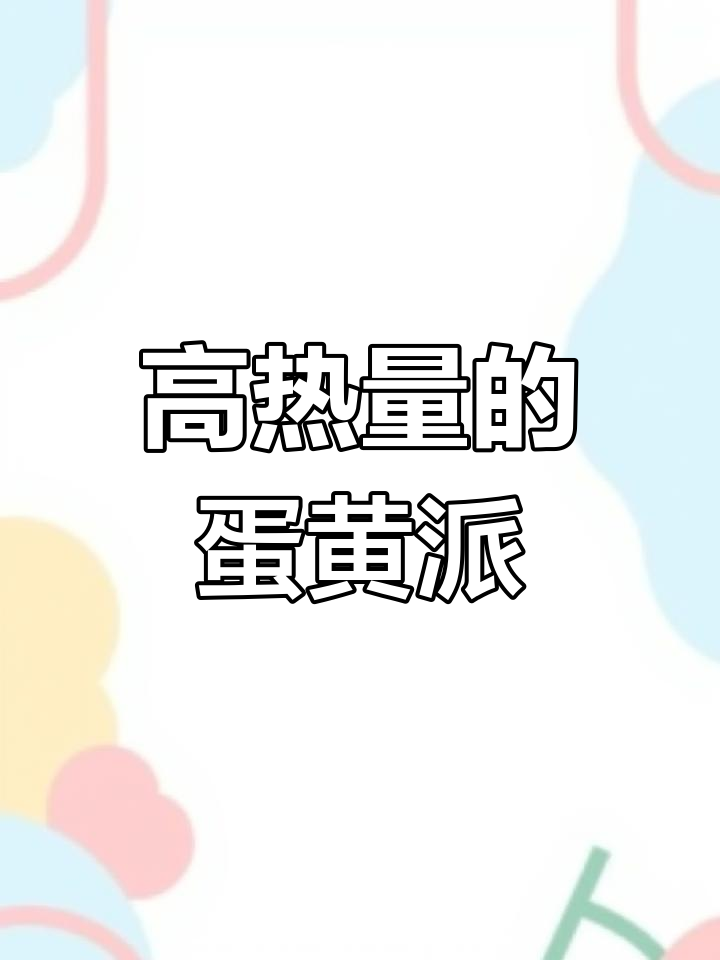 香甜蛋黄派热量大揭秘，糖油混合物让你停不下来