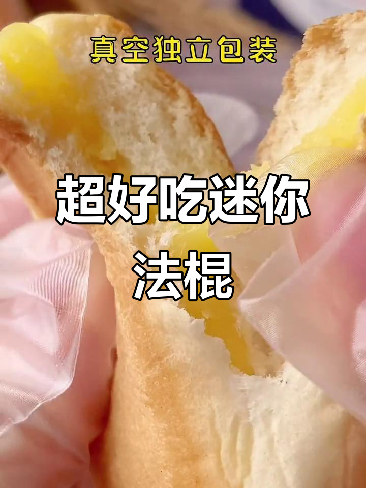 超好吃迷你法棍