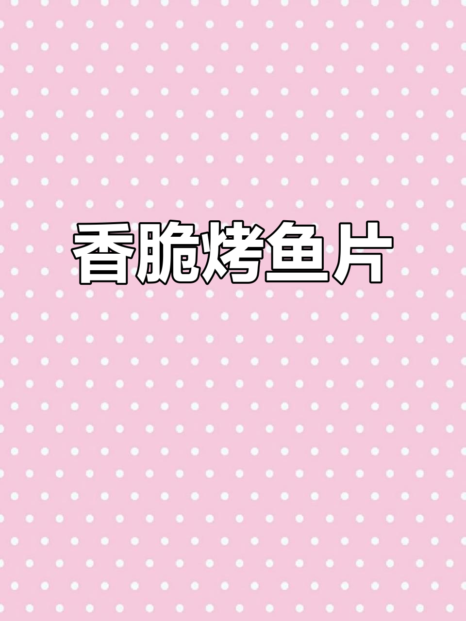 这款香脆烤鱼片,你试过了吗?