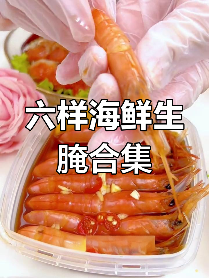 潮汕生腌大集合,海虾、梭子蟹全都有!