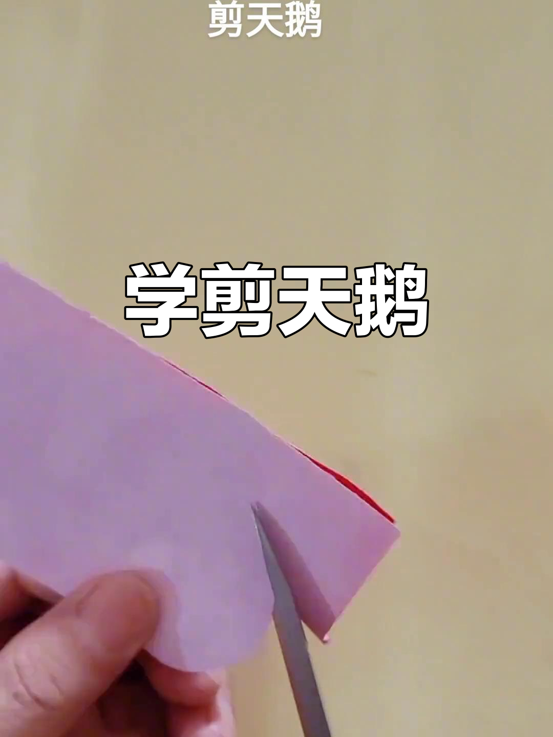 剪纸天鹅教程,简单步骤教你做可爱墙花