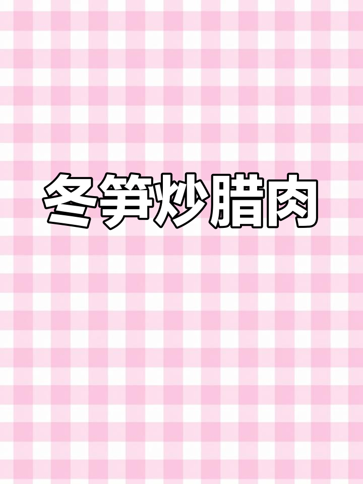冬笋炒腊肉,咸香美味,配菜简单又下饭