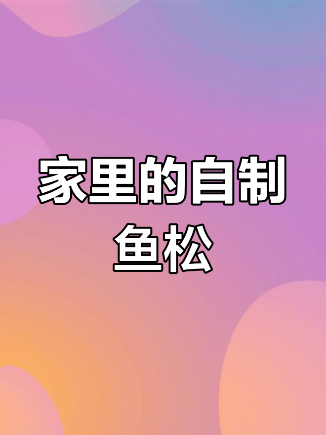 自制鱼松,简单又美味