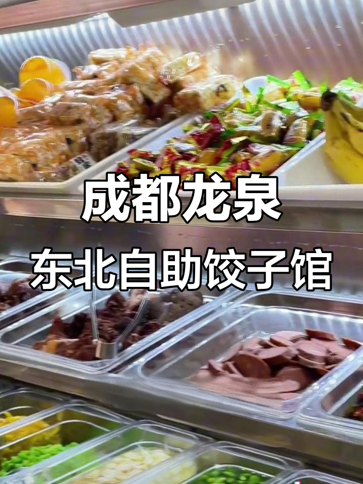 龙泉驿低调自助饺子馆,东北美食大集合!